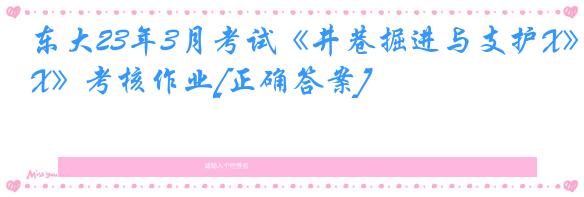 东大23年3月考试《井巷掘进与支护X》考核作业[正确答案]