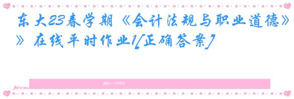 东大23春学期《会计法规与职业道德》在线平时作业1[正确答案]