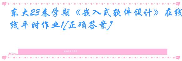 东大23春学期《嵌入式软件设计》在线平时作业1[正确答案]