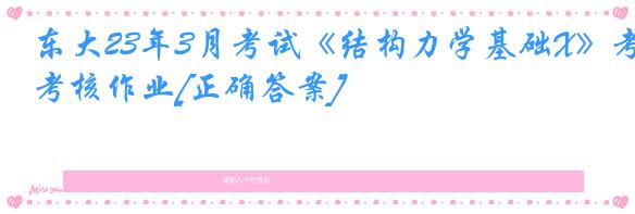 东大23年3月考试《结构力学基础X》考核作业[正确答案]