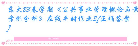 东大23春学期《公共事业管理概论与案例分析》在线平时作业3[正确答案]