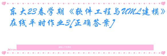 东大23春学期《软件工程与UML建模》在线平时作业3[正确答案]