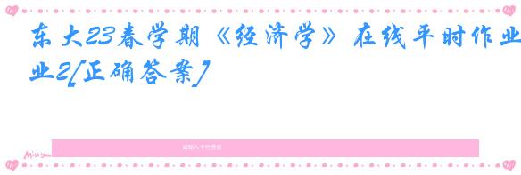 东大23春学期《经济学》在线平时作业2[正确答案]