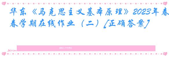 华东《马克思主义基本原理》2023年春学期在线作业（二）[正确答案]