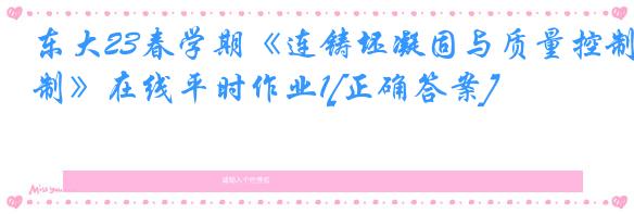 东大23春学期《连铸坯凝固与质量控制》在线平时作业1[正确答案]