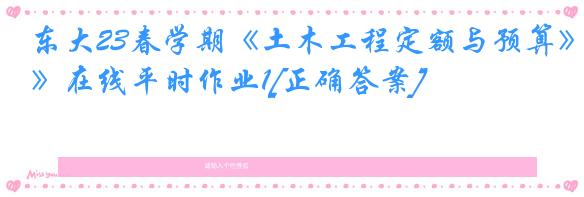 东大23春学期《土木工程定额与预算》在线平时作业1[正确答案]