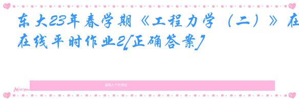 东大23年春学期《工程力学（二）》在线平时作业2[正确答案]