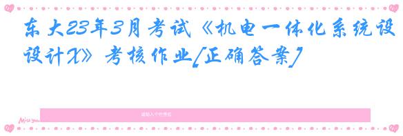 东大23年3月考试《机电一体化系统设计X》考核作业[正确答案]