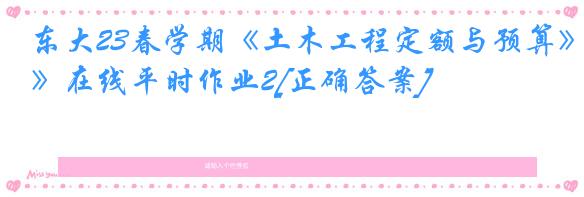 东大23春学期《土木工程定额与预算》在线平时作业2[正确答案]