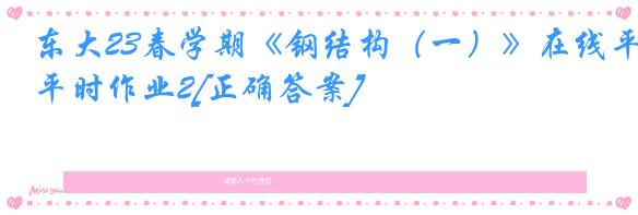 东大23春学期《钢结构（一）》在线平时作业2[正确答案]