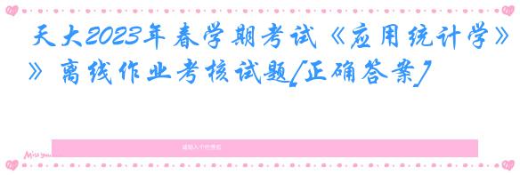 天大2023年春学期考试《应用统计学》离线作业考核试题[正确答案]