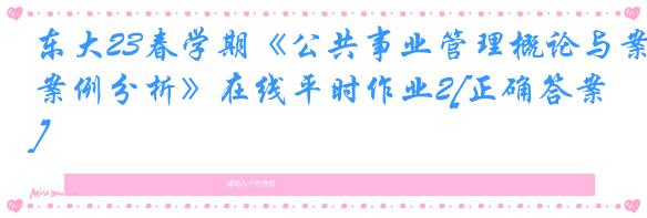 东大23春学期《公共事业管理概论与案例分析》在线平时作业2[正确答案]