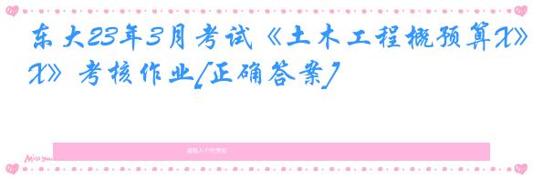 东大23年3月考试《土木工程概预算X》考核作业[正确答案]