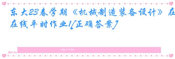 东大23春学期《机械制造装备设计》在线平时作业1[正确答案]