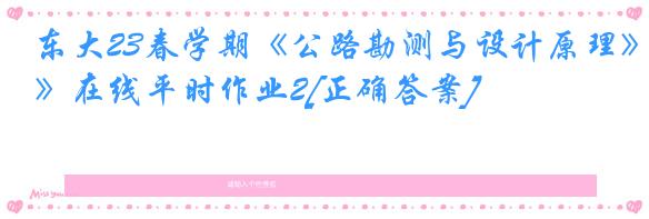 东大23春学期《公路勘测与设计原理》在线平时作业2[正确答案]