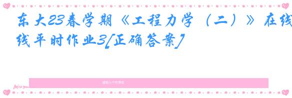 东大23春学期《工程力学（二）》在线平时作业3[正确答案]