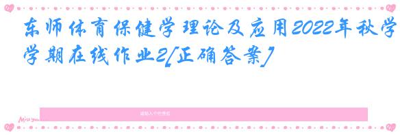 东师体育保健学理论及应用2022年秋学期在线作业2[正确答案]