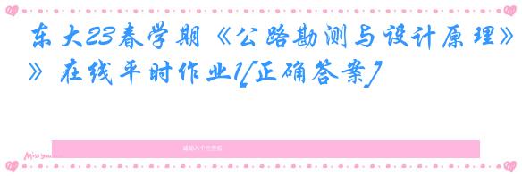 东大23春学期《公路勘测与设计原理》在线平时作业1[正确答案]