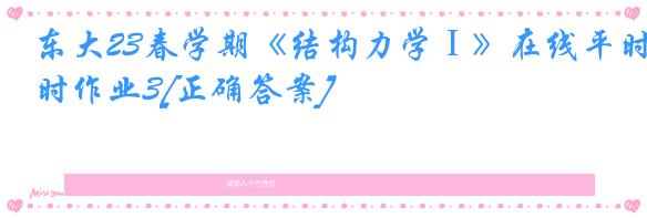 东大23春学期《结构力学Ⅰ》在线平时作业3[正确答案]