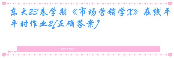东大23春学期《市场营销学X》在线平时作业2[正确答案]