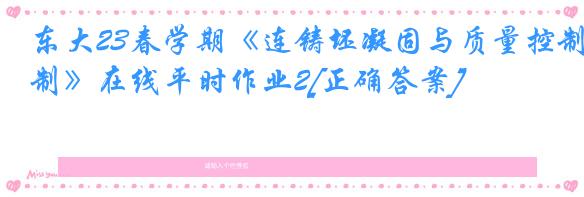 东大23春学期《连铸坯凝固与质量控制》在线平时作业2[正确答案]
