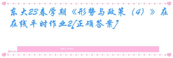 东大23春学期《形势与政策（4）》在线平时作业2[正确答案]