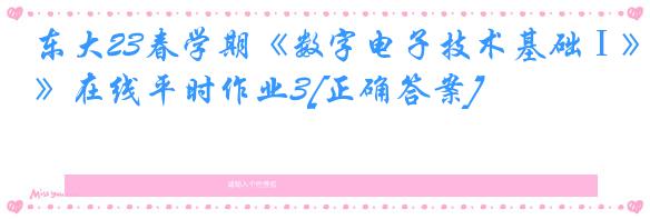东大23春学期《数字电子技术基础Ⅰ》在线平时作业3[正确答案]