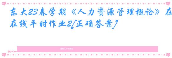 东大23春学期《人力资源管理概论》在线平时作业2[正确答案]