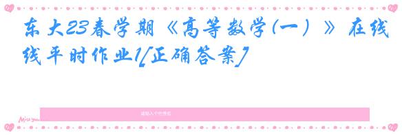 东大23春学期《高等数学(一）》在线平时作业1[正确答案]