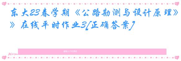 东大23春学期《公路勘测与设计原理》在线平时作业3[正确答案]