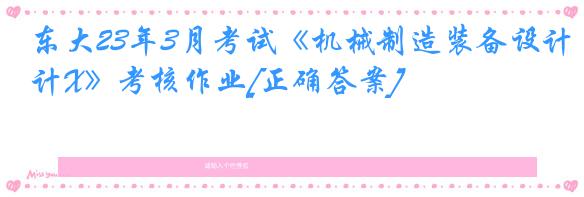 东大23年3月考试《机械制造装备设计X》考核作业[正确答案]