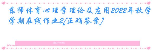 东师体育心理学理论及应用2022年秋学期在线作业2[正确答案]