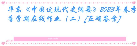 华东《中国近现代史纲要》2023年春季学期在线作业（二）[正确答案]