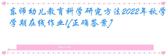 东师幼儿教育科学研究方法2022年秋学期在线作业1[正确答案]