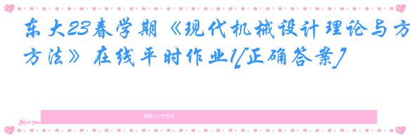 东大23春学期《现代机械设计理论与方法》在线平时作业1[正确答案]