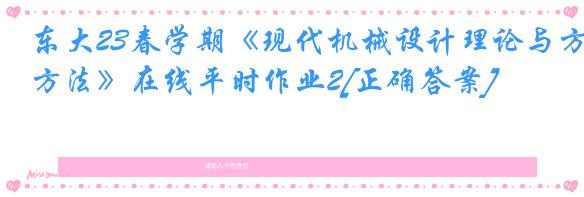 东大23春学期《现代机械设计理论与方法》在线平时作业2[正确答案]