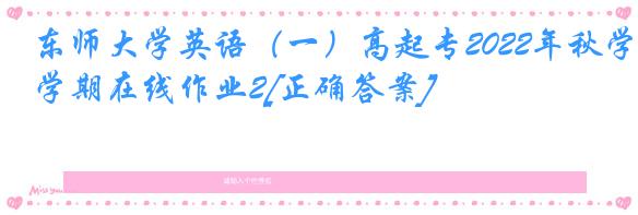 东师大学英语（一）高起专2022年秋学期在线作业2[正确答案]