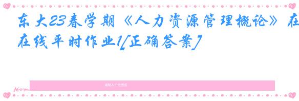 东大23春学期《人力资源管理概论》在线平时作业1[正确答案]