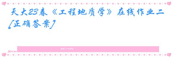 天大23春《工程地质学》在线作业二[正确答案]