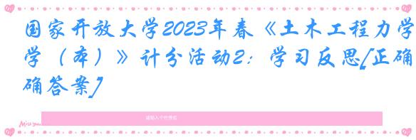 国家开放大学2023年春《土木工程力学（本）》计分活动2：学习反思[正确答案]