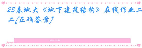 23春地大《地下建筑结构》在线作业二[正确答案]