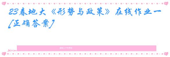 23春地大《形势与政策》在线作业一[正确答案]