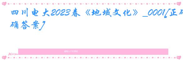 四川电大2023春《地域文化》_0001[正确答案]