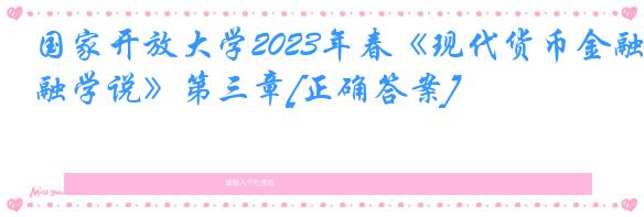 国家开放大学2023年春《现代货币金融学说》第三章[正确答案]