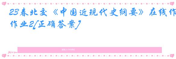 23春北交《中国近现代史纲要》在线作业2[正确答案]