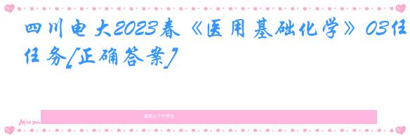 四川电大2023春《医用基础化学》03任务[正确答案]