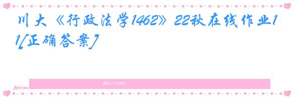 川大《行政法学1462》22秋在线作业1[正确答案]