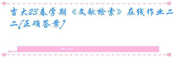 吉大23春学期《文献检索》在线作业二[正确答案]