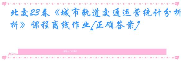 北交23春《城市轨道交通运营统计分析》课程离线作业[正确答案]