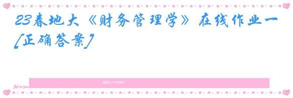 23春地大《财务管理学》在线作业一[正确答案]
